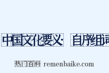 中国文化要义·自序组词是什么意思的图片